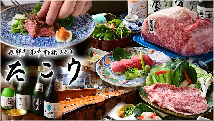 飛騨牛／和牛 すき焼・ステーキ たこう