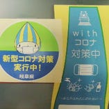 岐阜県発行「新型コロナ対策実施店舗向けステッカー」掲示
ガイドラインに即した対策を行っております
