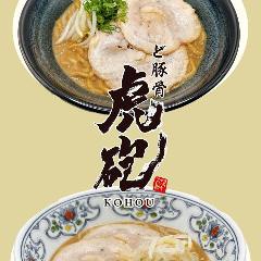 濃厚とんこつラーメン ど豚骨 虎砲