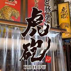 濃厚とんこつラーメン ど豚骨 虎砲
