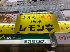 ホルモン・焼肉酒場  レモン亭 