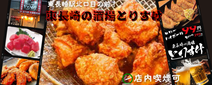 東長崎の酒場とりすけ