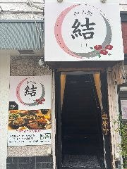 和み処 結－YUI－ 