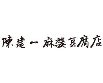 陳建一 麻婆豆腐店 木場店 木場 四川料理 ぐるなび