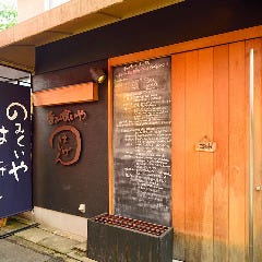 呑み喰いや はしげん