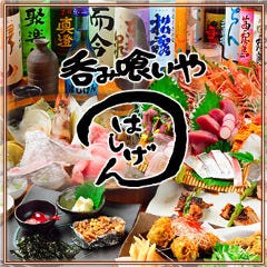 呑み喰いや はしげん