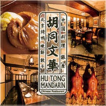 ［銀座・中華料理 火鍋］胡同マンダリン 銀座コリドー街の画像