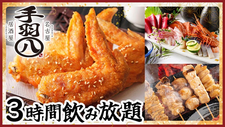 完全個室 名古屋 手羽先 焼鳥 手羽八 錦本店（栄周辺/居酒屋） - 楽天