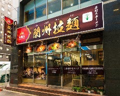中国蘭州ラーメン 火焔山蘭州拉麺 池袋店