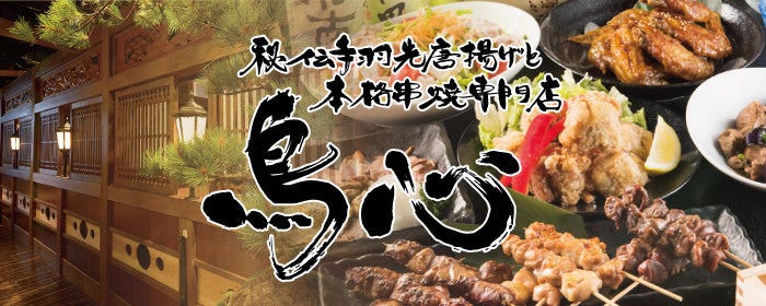 鳥料理専門店 名古屋コーチンと焼き鳥 個室居酒屋 鳥心 栄住吉店