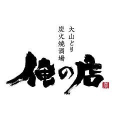 大山どり炭火焼酒場 俺の店 浦和店