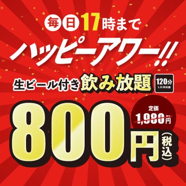 個室居酒屋 名古屋コーチン 焼鳥と炉端焼き うち田 札幌駅前店_2/1~【毎日17時までハッピーアワー】生ビール含む2時間飲み放題1980円→800円