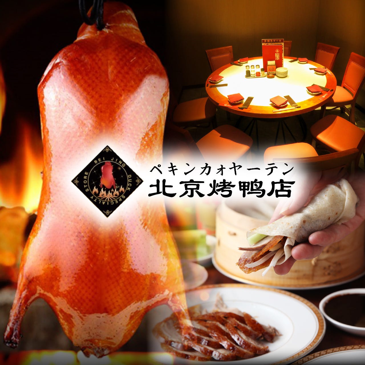 北京火考鴨店（ペキンカォヤーテン） 北京ダック専門店 上野店（上野