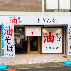 きりん寺 六甲道店