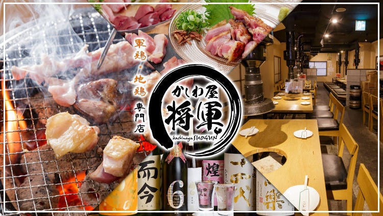 軍鶏 地鶏専門店 かしわ屋将軍