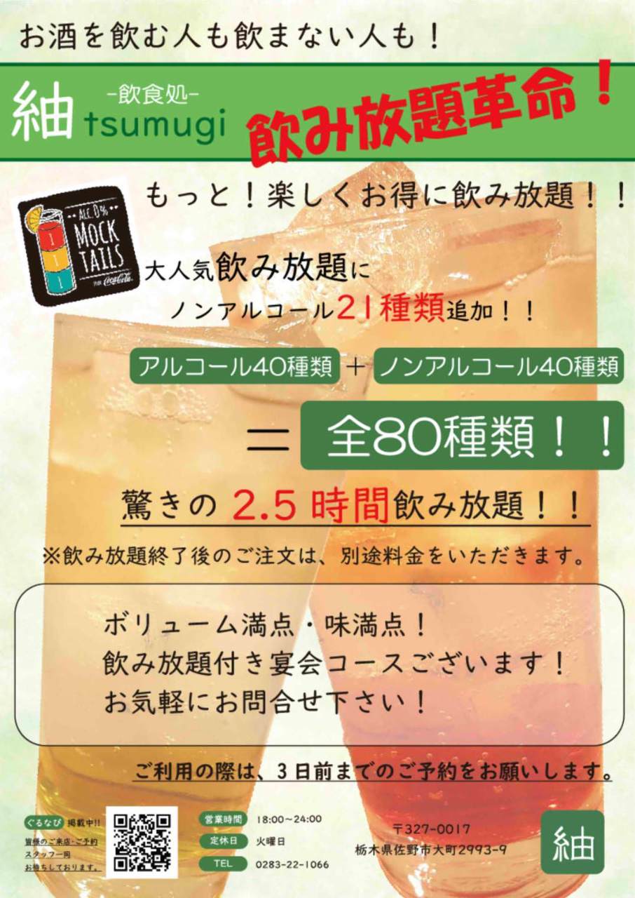 飲み放題にノンアルが増え全８０種類