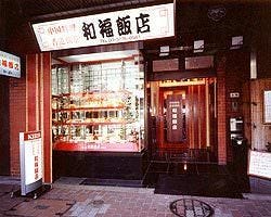 青物横丁駅周辺のおすすめ中華料理 53件 Goo地図 青物横丁駅周辺のおすすめ中華料理 53件 Goo地図