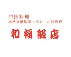 中国料理 和福飯店