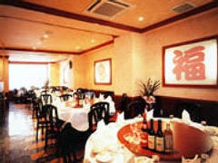 中国料理 和福飯店 