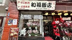 中国料理 和福飯店