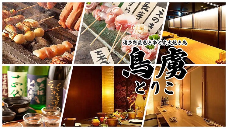 博多野菜巻き串と炭火焼き鳥 個室 鳥虜 -とりこ- 八重洲本店(日本橋