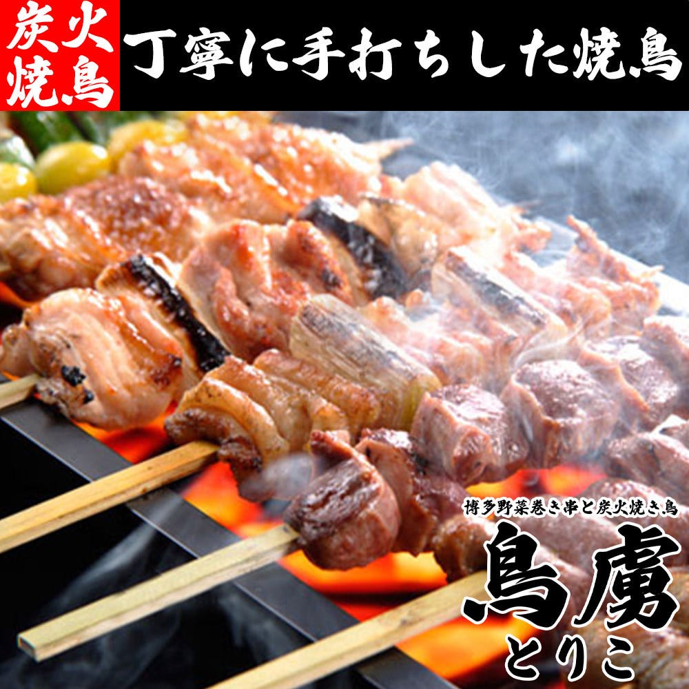 博多野菜巻き串と炭火焼き鳥 個室 鳥虜 －とりこ－ 八重洲本店（日本橋