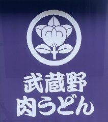 武蔵野肉うどん 一二三