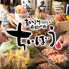 越後炉ばたと雪国地酒 ちぃぼう