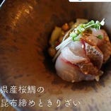 【新メニュー】県産桜鯛の昆布締めときりざい。750円