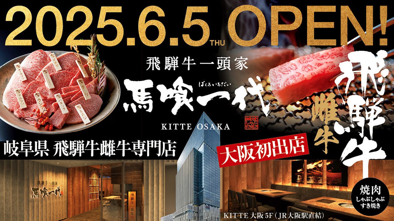 飛騨牛一頭家 馬喰一代 KITTE大阪