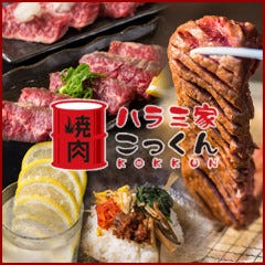 ハラミ家 こっくん