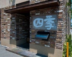 ステーキ割烹 四季 