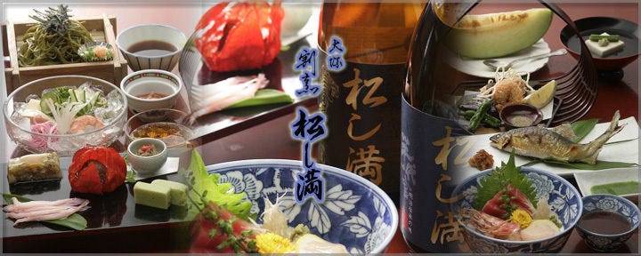 松し満