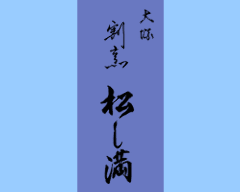 松し満