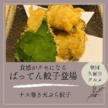 ナス巻き天ぷら餃子