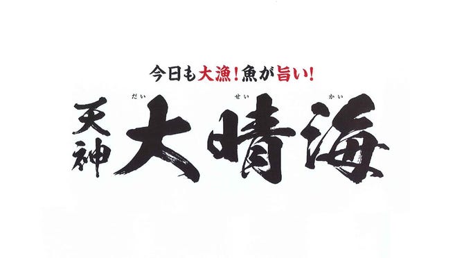 大衆酒場 今日も大漁 魚が旨い 天神 大晴海 だいせいかい 天神 居酒屋 ぐるなび