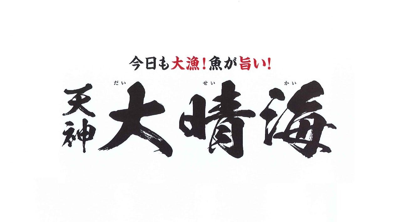 大衆酒場 今日も大漁 魚が旨い 天神 大晴海（だいせいかい）