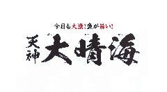 大衆酒場 今日も大漁 魚が旨い 天神 大晴海（だいせいかい）