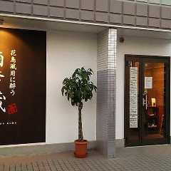 居酒屋 酒季の蔵