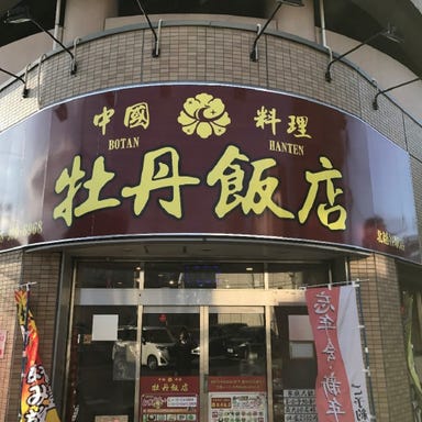中国料理 牡丹飯店 北越谷駅店  こだわりの画像