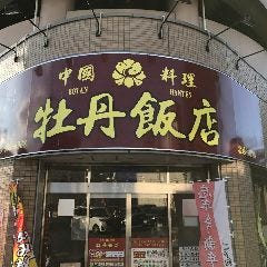 中国料理 牡丹飯店 北越谷駅店