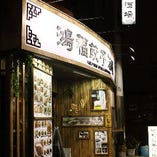 本格中華100種オーダー式食べ飲み放題 鴻福餃子酒場