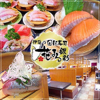 伊豆の回転寿司花まる銀彩 伊豆高原店 伊東 回転寿司 ぐるなび