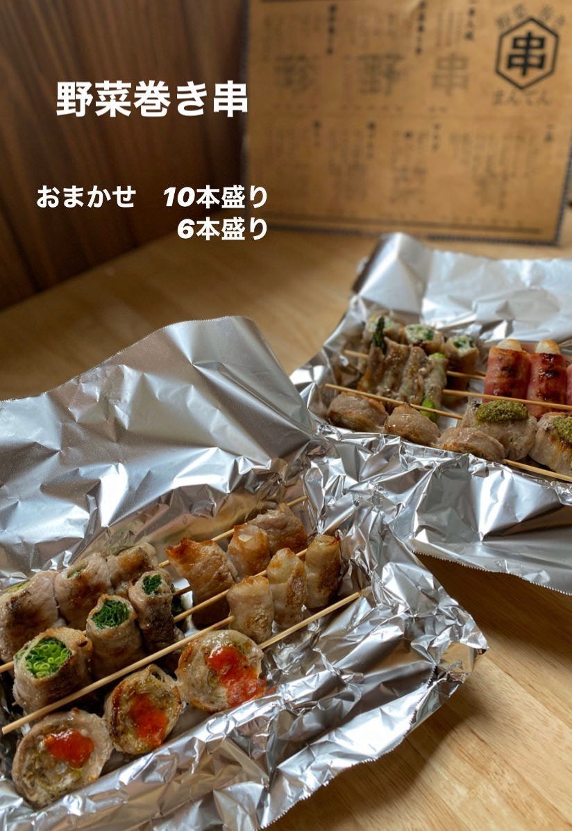 野菜巻き串 まんてん メニュー：テイクアウト ぐるなび