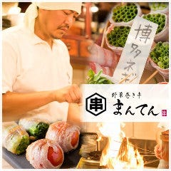 野菜巻き串 まんてん 