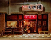 ゆったり過ごせる 松阪の漫画喫茶 マンガ喫茶 でおすすめしたい人気のお店 ぐるなび ゆったり過ごせる 松阪の漫画喫茶 マンガ喫茶 でおすすめしたい人気のお店 ぐるなび