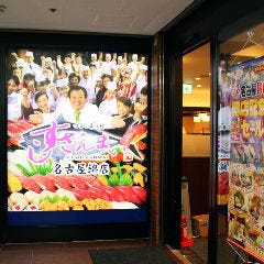 すしざんまい名古屋錦店