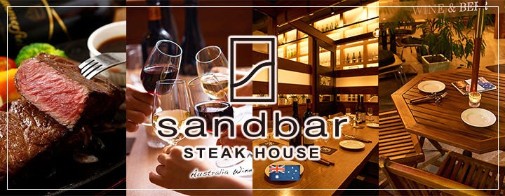 半個室×ステーキ＆ハンバーグ STEAK HOUSE sandbar 辻堂海岸