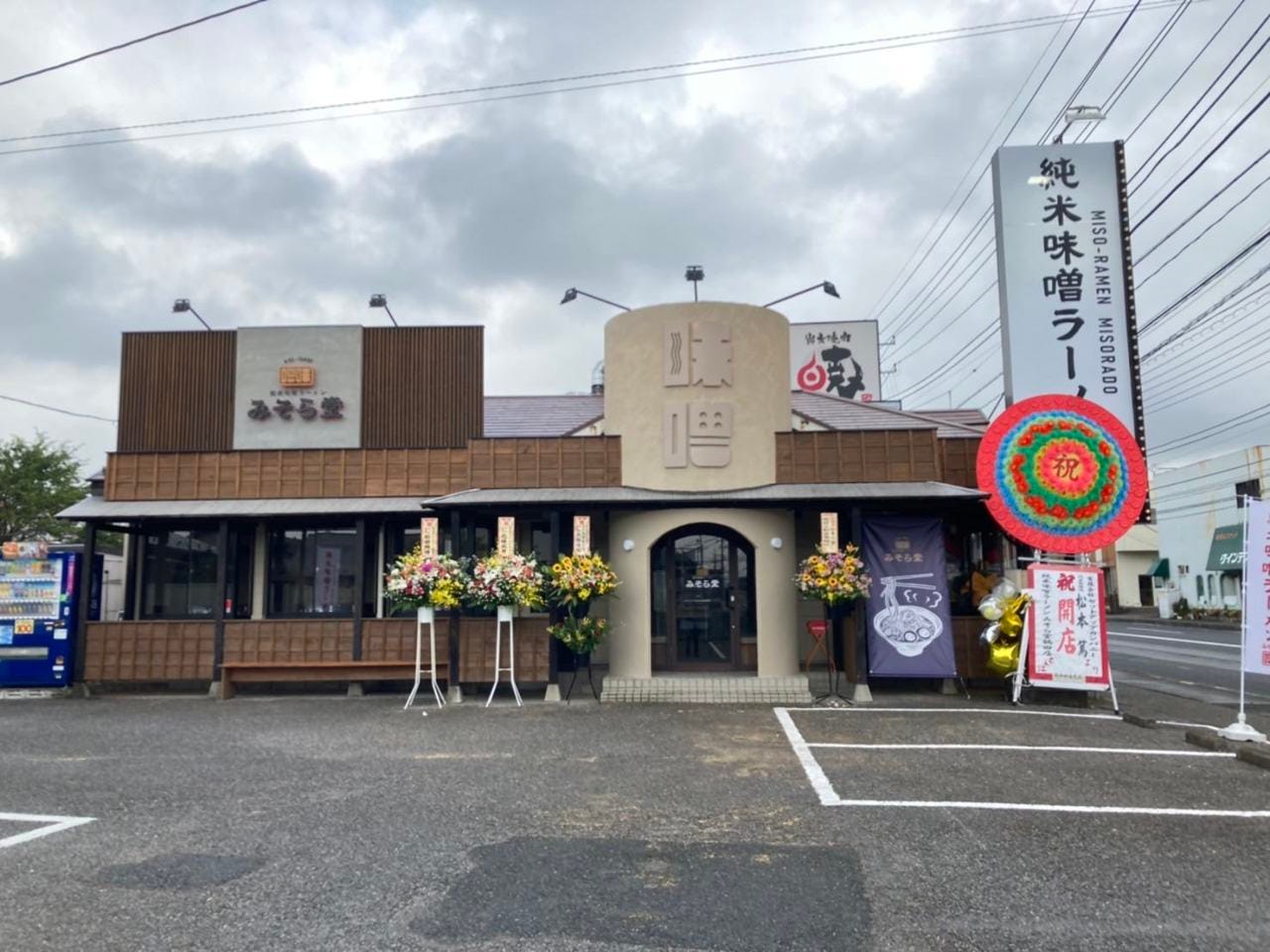 純米味噌ラーメン みそら堂 おもちゃのまち総本店 image