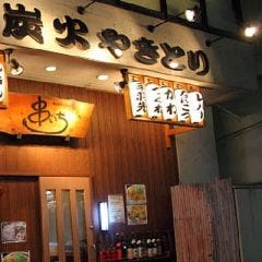 炭火焼鳥 串はる